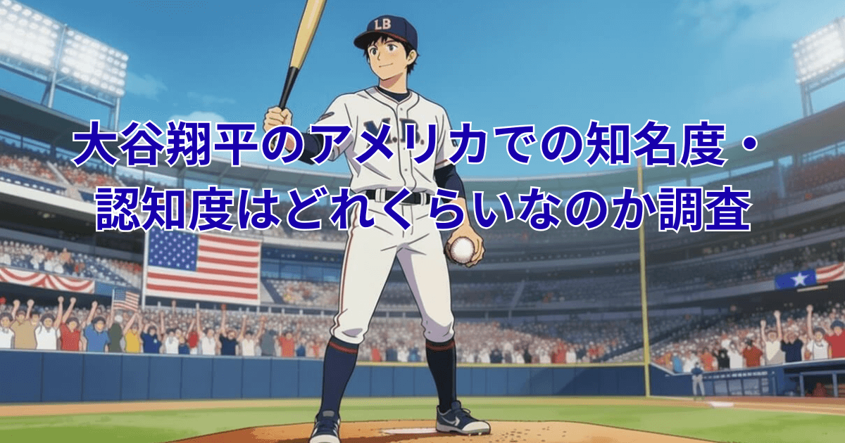 大谷翔平のアメリカでの知名度・認知度はどれくらいなのかについて徹底調査