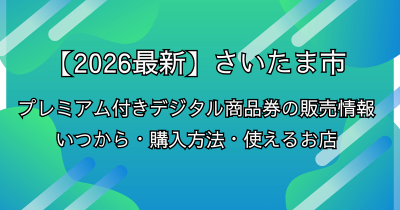 【2026最新】さいたま市プレミアム付きデジタル商品券の販売情報：いつから・購入方法・使えるお店