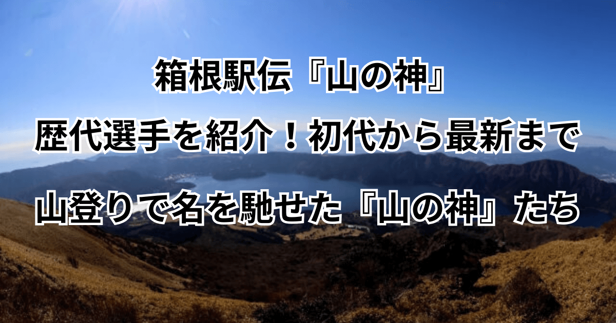 箱根駅伝『山の神』歴代選手を紹介！初代から最新まで山登りで名を馳せた『山の神』たち