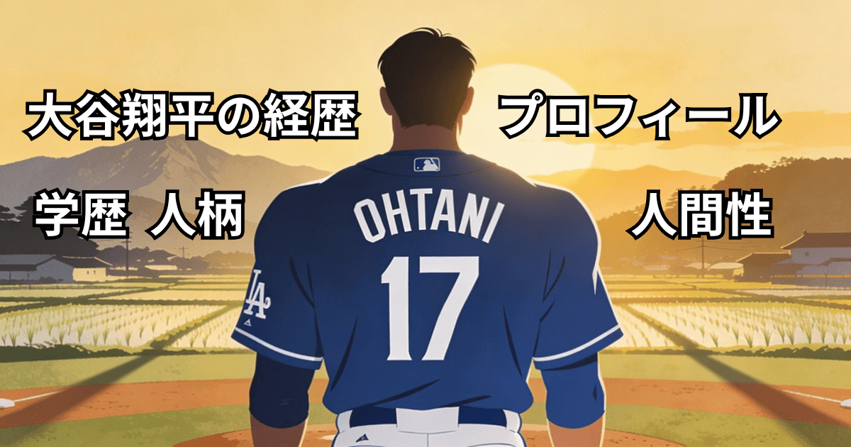 大谷翔平の経歴・学歴・プロフィール・人柄・人間性まとめ【2026最新版】
