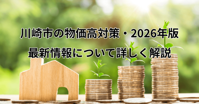 【川崎市の物価高対策2026年版】の最新情報について詳しく解説