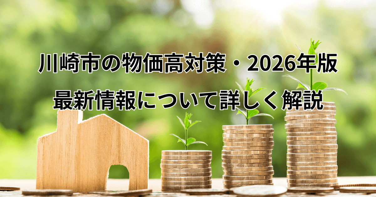 【川崎市の物価高対策2026年版】の最新情報について詳しく解説