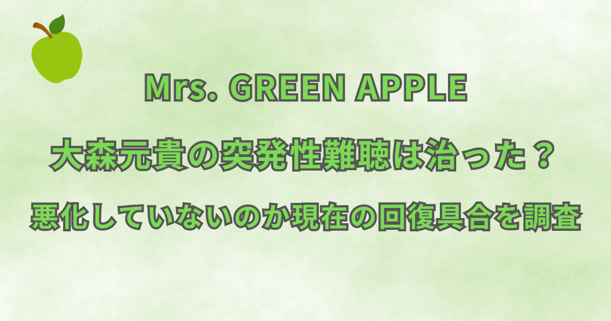 大森元貴の突発性難聴は治った？悪化していないのか現在（2026年最新）の回復具合を調査
