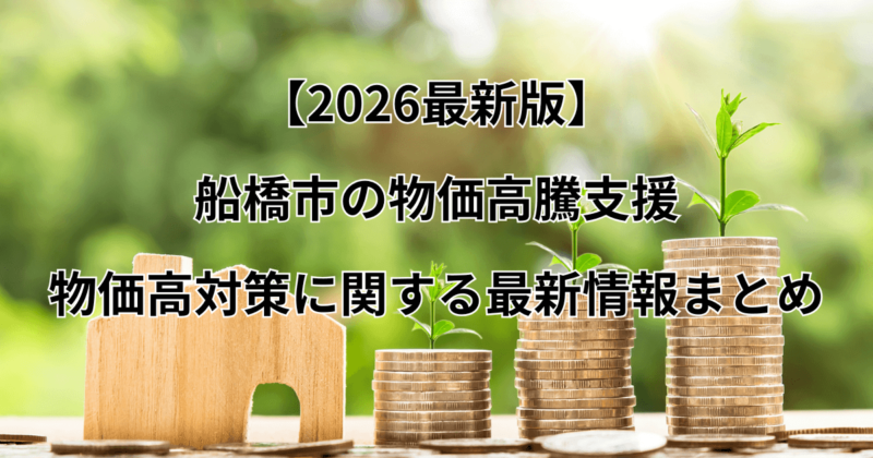 【2026】船橋市の物価高騰支援・物価高対策に関する最新情報まとめ