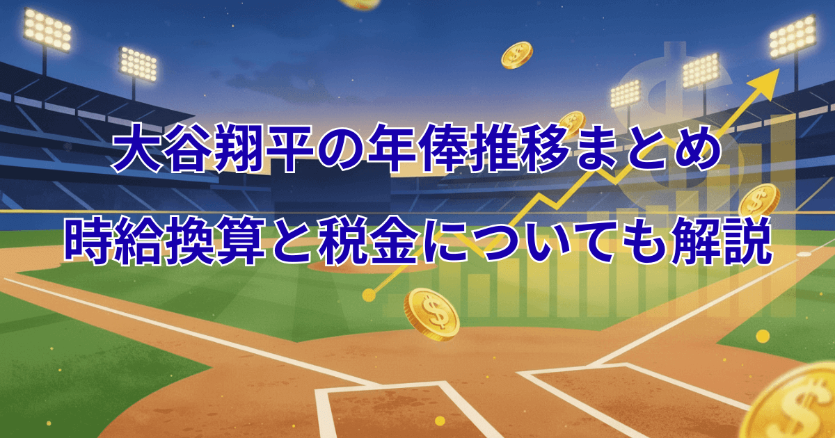 大谷翔平の年俸推移まとめ：時給換算と税金についても解説【2026最新版】