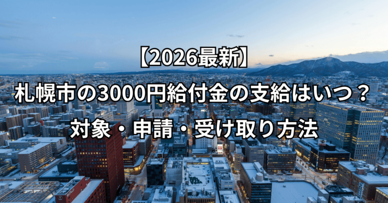 【2026最新】札幌市の3000円給付金の支給はいつ？対象・申請・受け取り方法