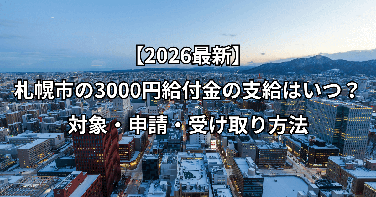 【2026最新】札幌市の3000円給付金の支給はいつ？対象・申請・受け取り方法