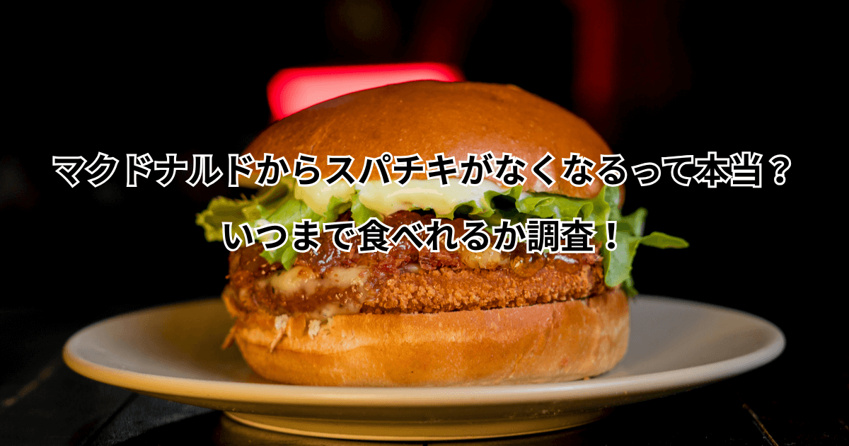 マクドナルドからスパチキがなくなるって本当？いつまで食べれるか調査！