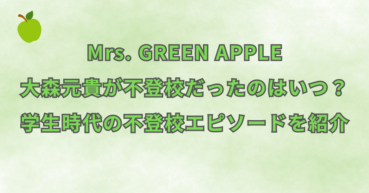ミセス・大森元貴が不登校だったのはいつ？学生時代の不登校エピソードを紹介