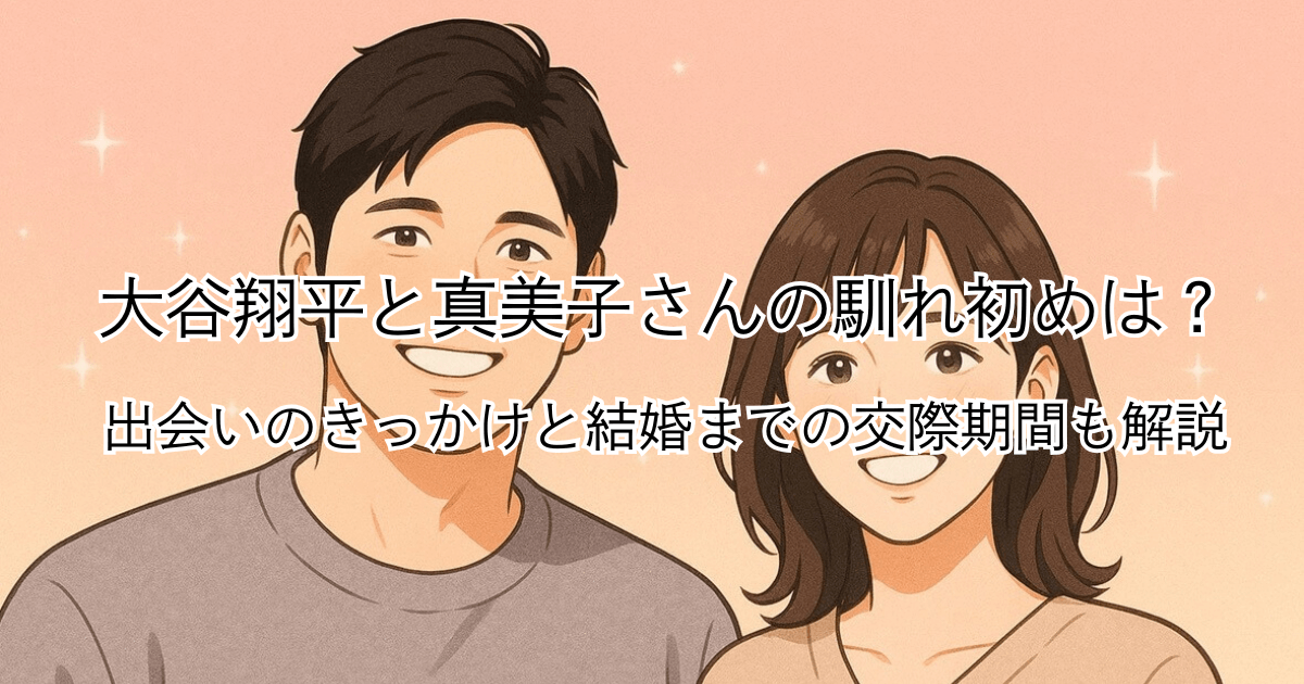 大谷翔平と真美子さんの馴れ初めは？出会いのきっかけと結婚までの交際期間も解説