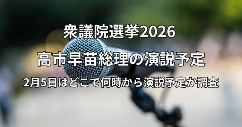 高市早苗総理の演説予定：2月5日の場所はどこで何時から演説予定か調査