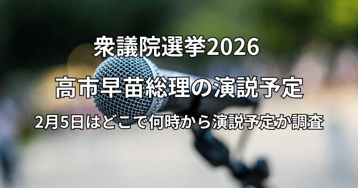 高市早苗総理の演説予定：2月5日の場所はどこで何時から演説予定か調査