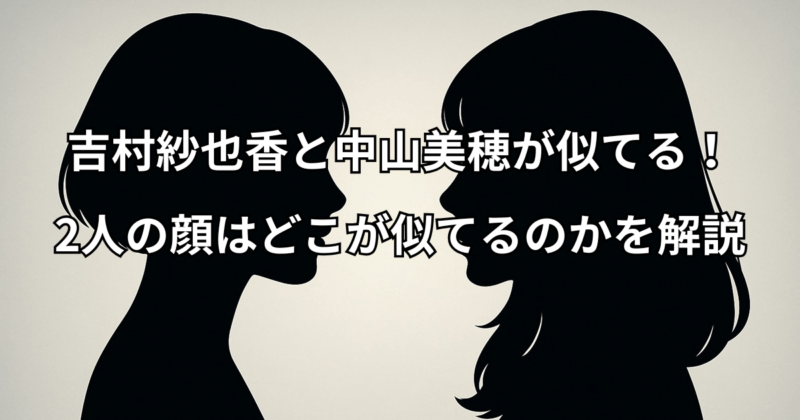 吉村紗也香と中山美穂が似てる！2人の顔はどこが似てるのかを解説