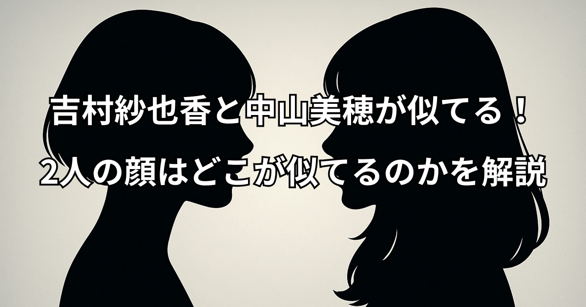 吉村紗也香と中山美穂が似てる！2人の顔はどこが似てるのかを解説