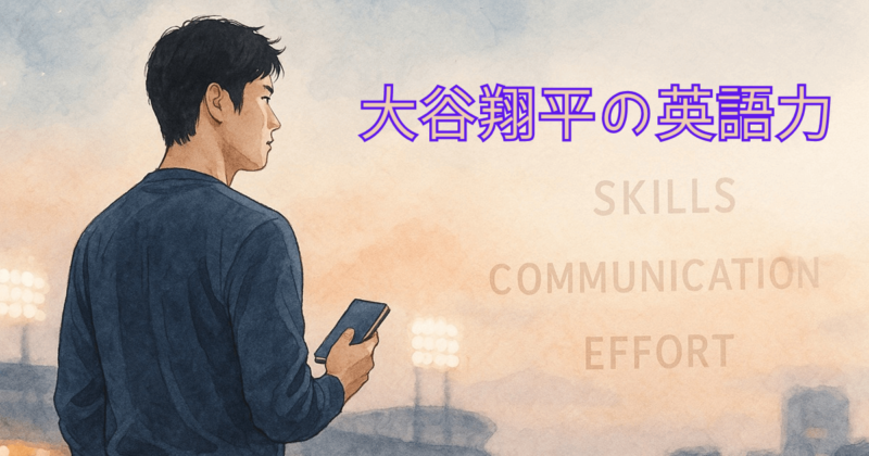 大谷翔平の英語力はどれくらい？通訳なしで話せるのか徹底調査
