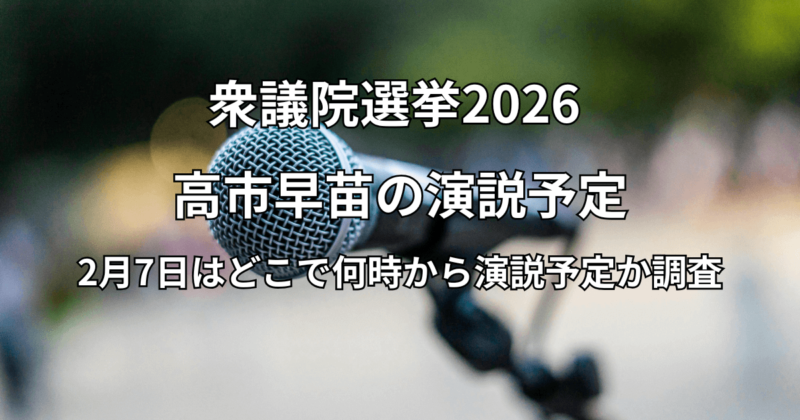 高市早苗総理の演説予定：2月7日はどこで何時から演説予定か解説
