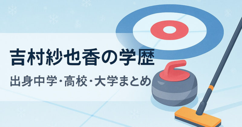 吉村紗也香の学歴｜出身中学・高校・大学はどこ？学生時代のエピソードまとめ