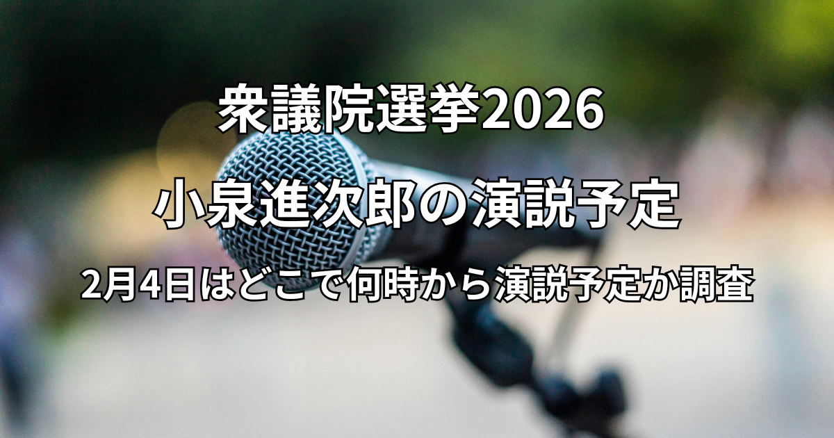小泉進次郎の演説予定：2月4日の場所はどこで何時から演説予定か調査