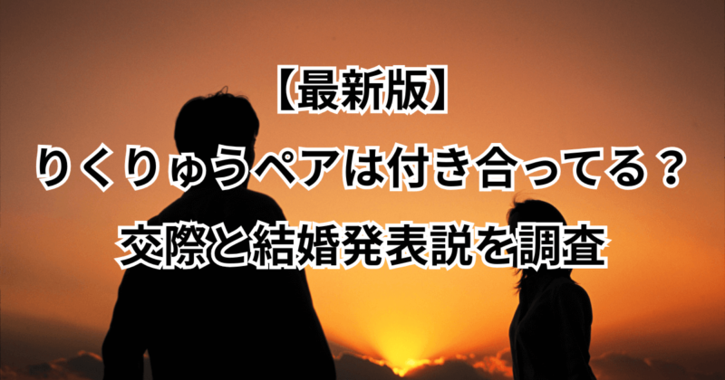 りくりゅうペアは付き合ってる？交際と結婚発表説を調査【2026最新版】
