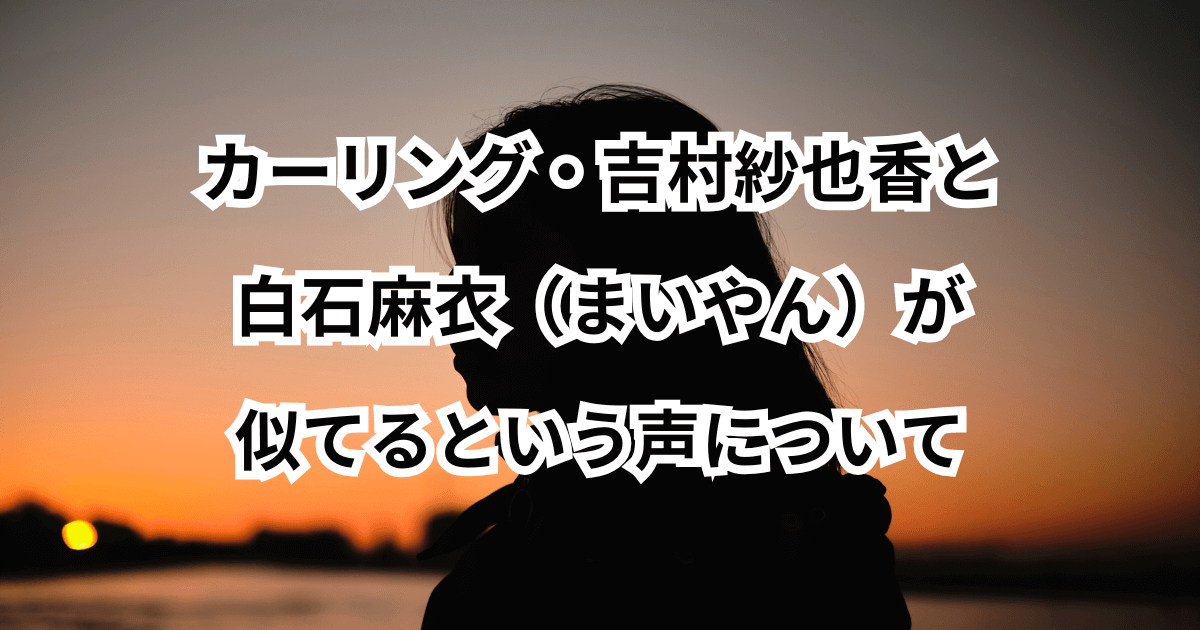 カーリング・吉村紗也香と白石麻衣（まいやん）が似てるという声について