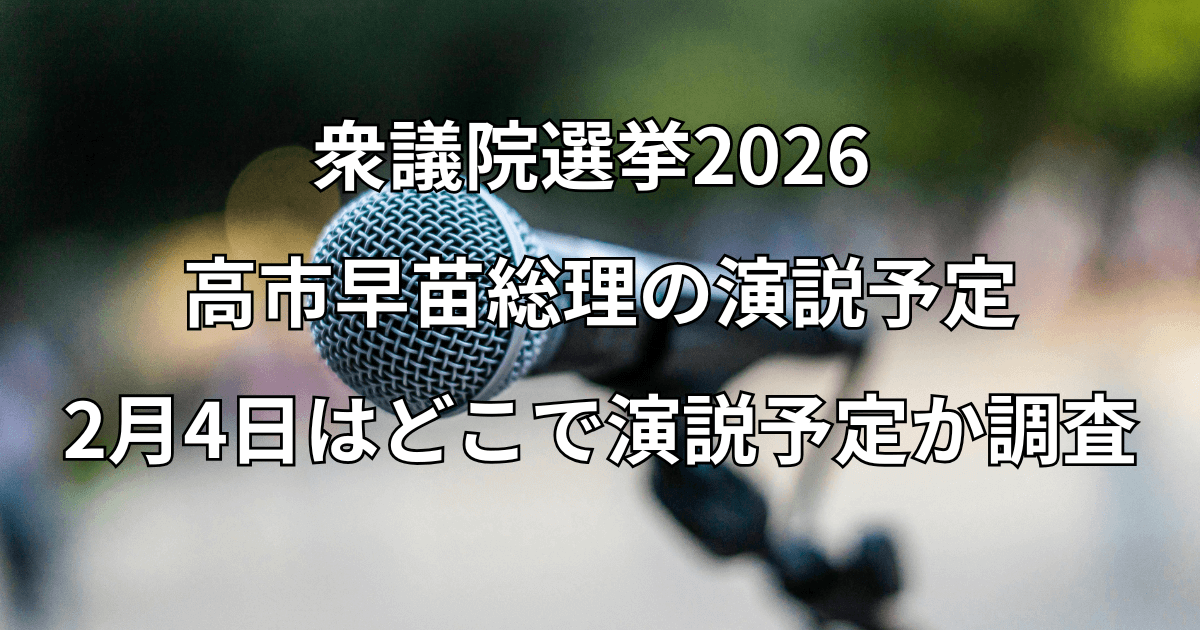 高市早苗総理の演説予定：2月4日はどこで演説予定か調査