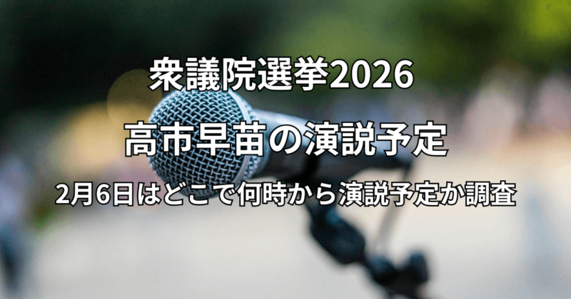 高市早苗総理の演説予定：2月6日はどこで何時から演説予定か調査