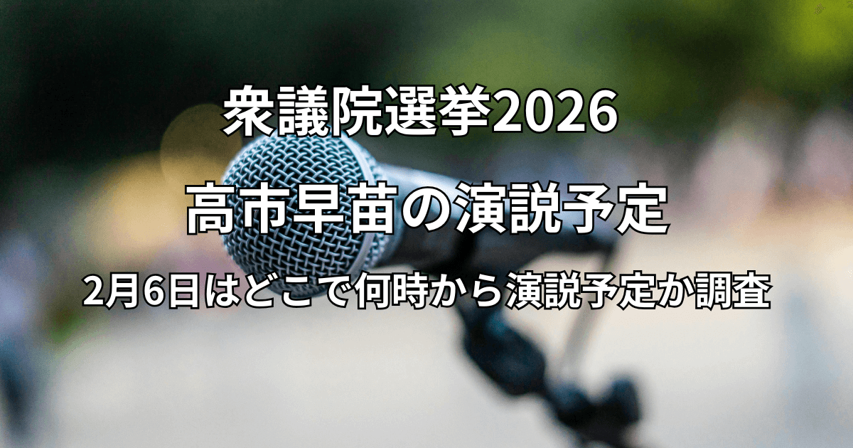 高市早苗総理の演説予定：2月6日はどこで何時から演説予定か調査