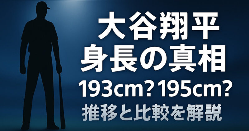 大谷翔平の身長195cm説は本当？子供の頃や高校時代の身長と妻・真美子さんとの比較