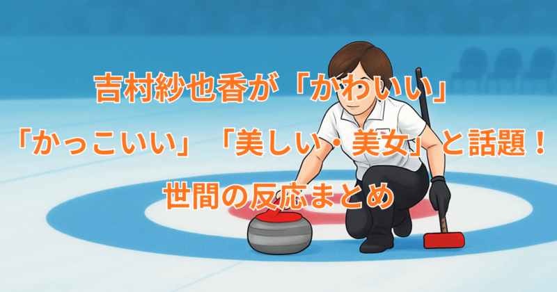 吉村紗也香が「かわいい」「かっこいい」「美しい・美女」と話題！世間の反応まとめ