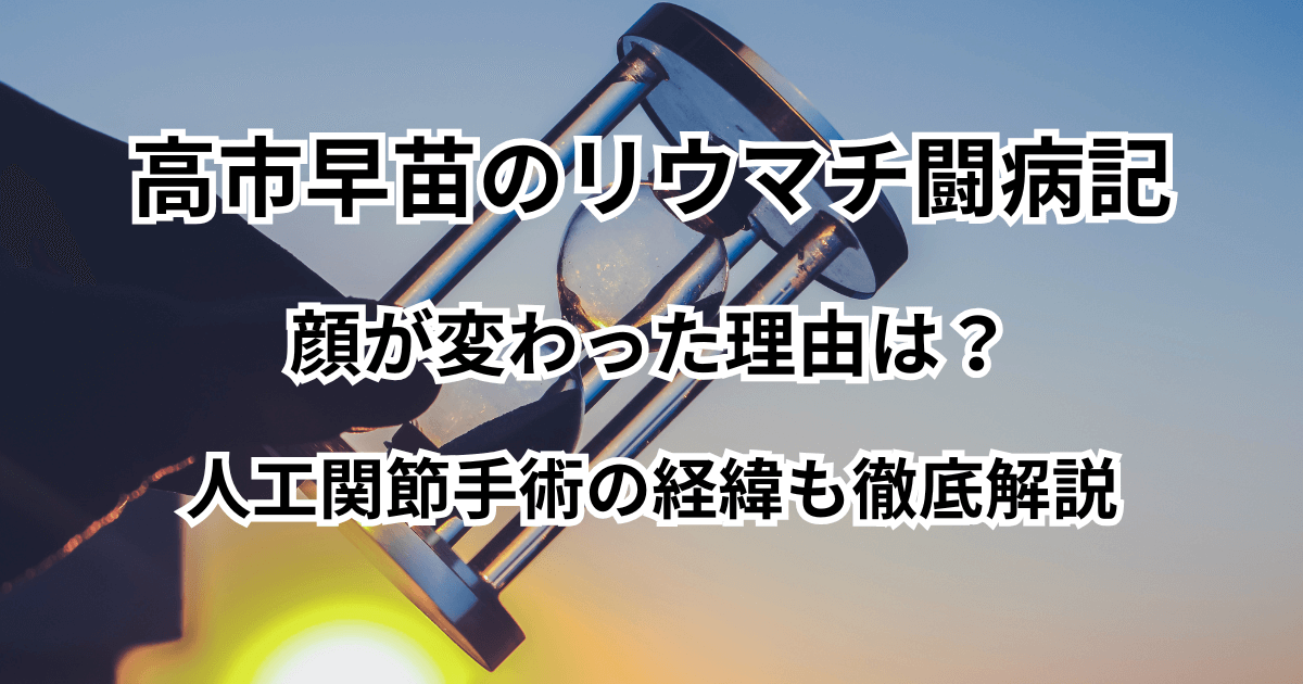 高市早苗のリウマチ闘病記｜顔が変わった理由は薬「アクテムラ」の影響？人工関節手術の経緯も徹底解説