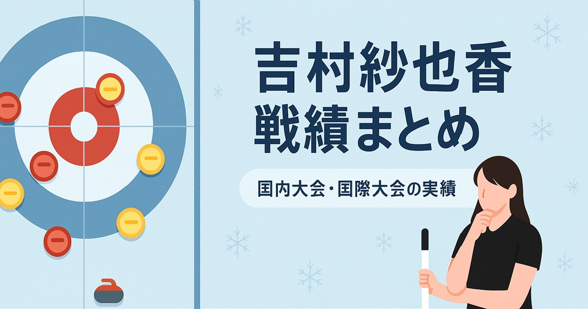 【カーリング】吉村紗也香の戦績まとめ｜これまでの大会成績と実績を紹介