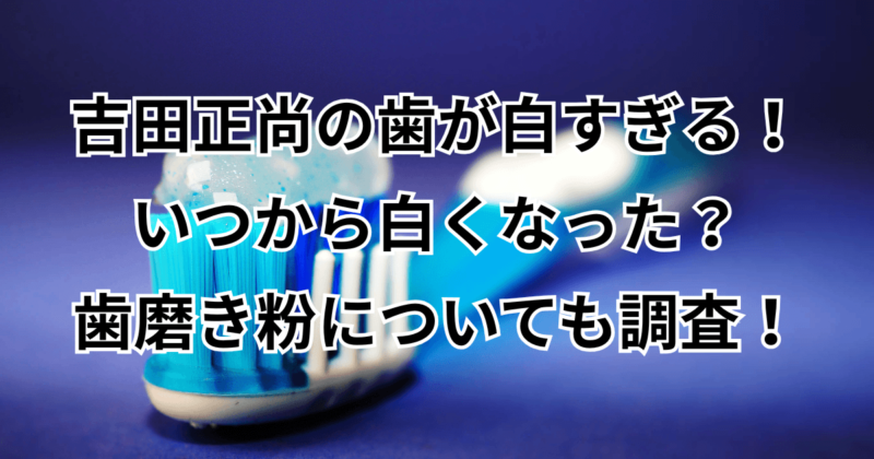吉田正尚の歯が白すぎる！いつから？歯磨き粉についても調査！