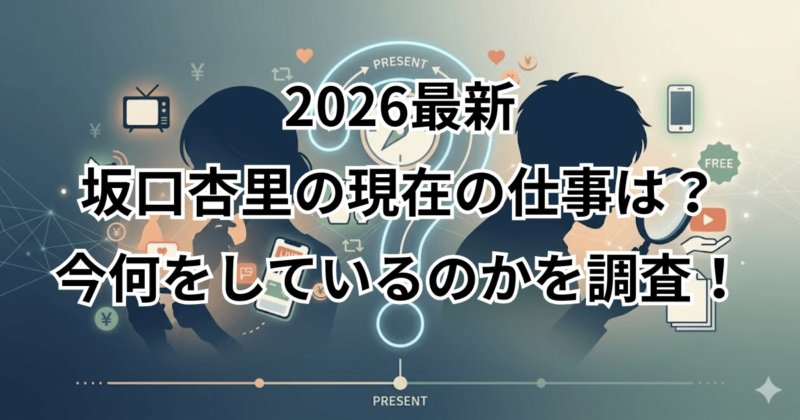 2026最新【坂口杏里】現在の仕事は？今何をしているのかを調査！
