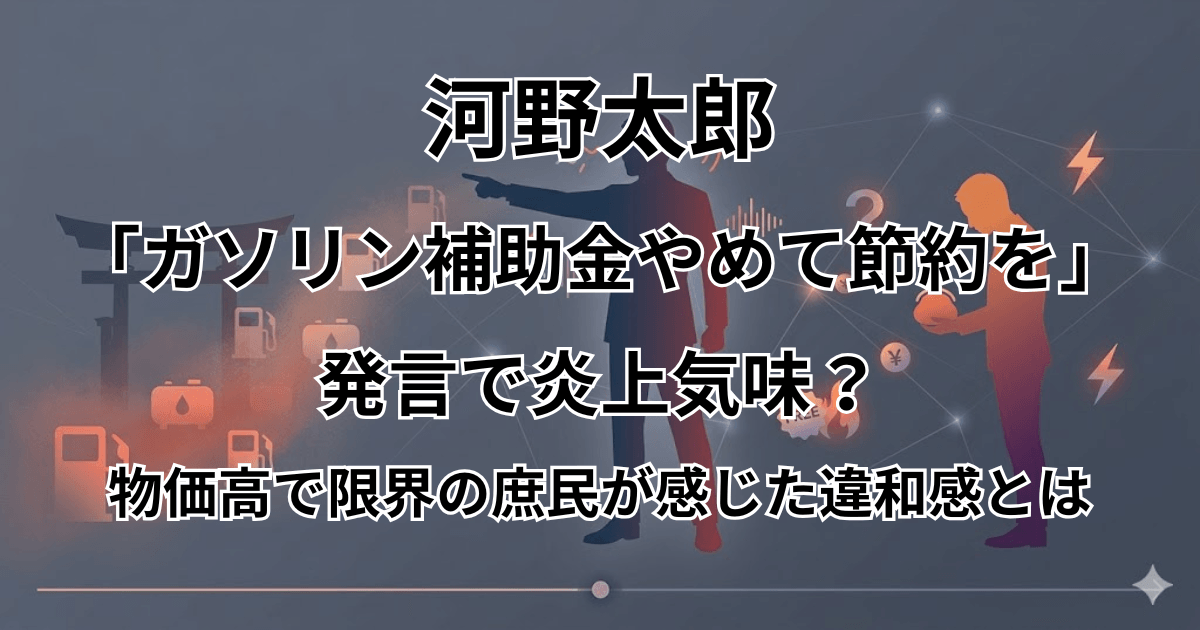 河野太郎「ガソリン補助金やめて節約を」発言で炎上気味？物価高で限界の庶民が感じた違和感とは