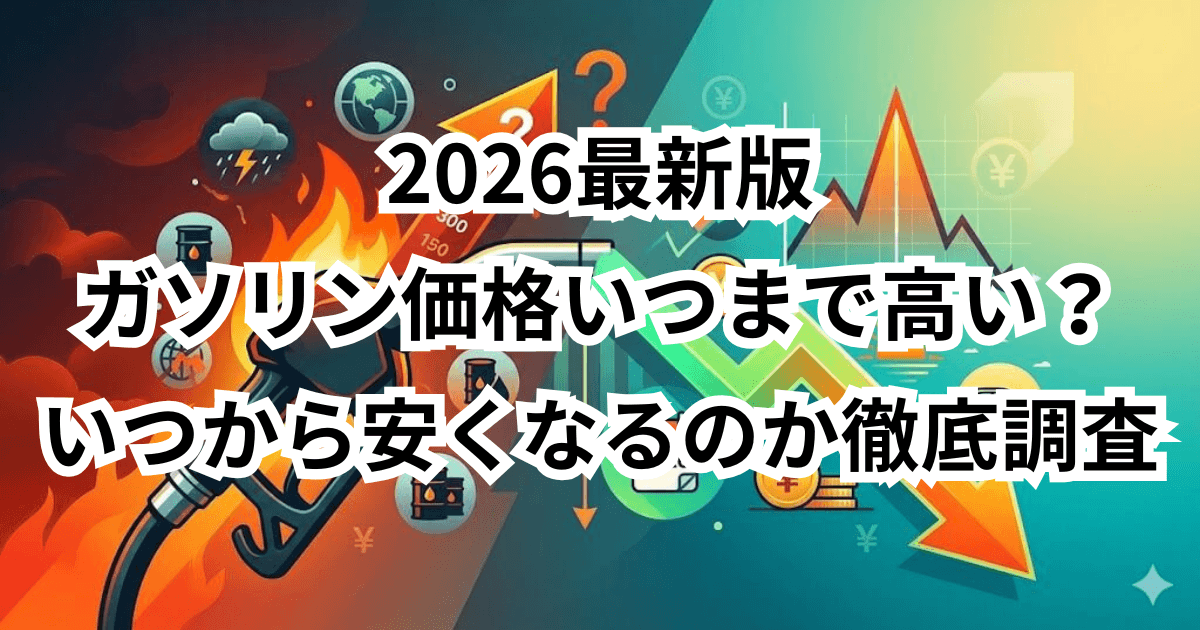 【2026最新】ガソリン価格いつまで高い？いつ下がるのか・いつから安くなるのか徹底調査