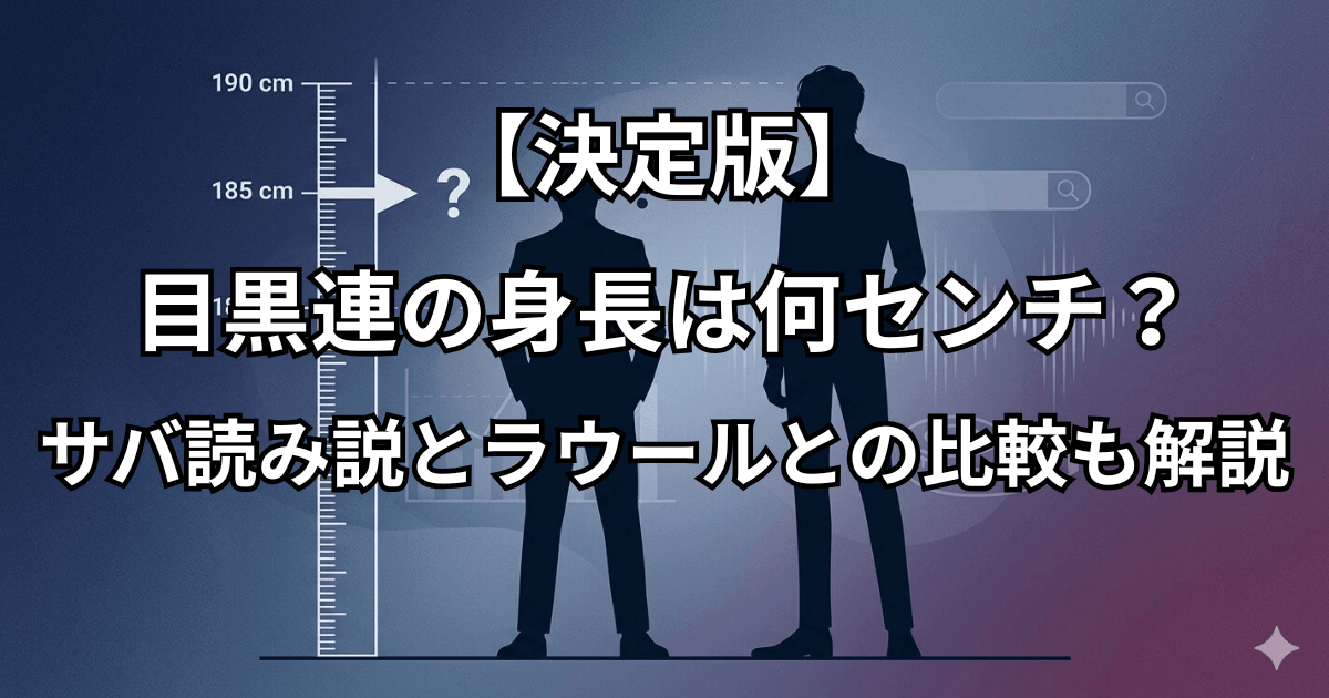【決定版】目黒連の身長は何センチ?サバ読み説とラウールとの比較も解説