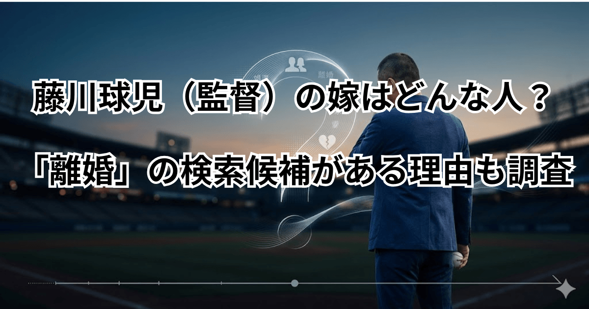藤川球児（監督）の嫁(妻)はどんな人？「離婚」の検索候補がある理由も調査