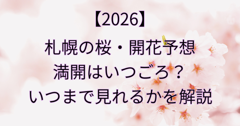 【2026】札幌の桜・開花予想と満開はいつごろ？いつまで見れるかを解説