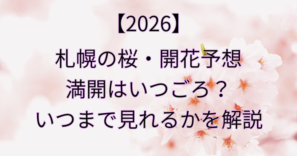 【2026】札幌の桜・開花予想と満開はいつごろ？いつまで見れるかを解説