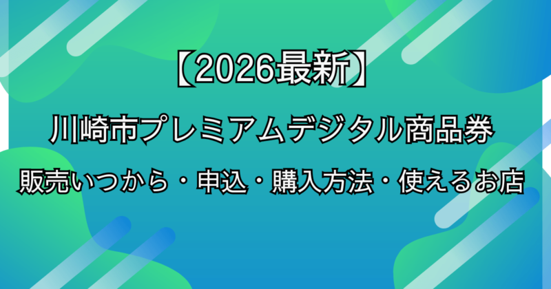 【2026最新】川崎市プレミアムデジタル商品券の販売いつから・申込・購入方法・使えるお店